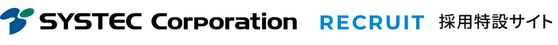 SYSTEC Corporation RECRUIT 採用特設サイト
